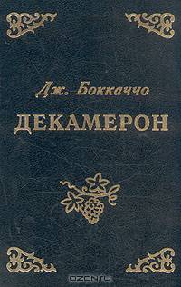 Декамерон