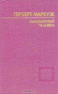 Одномерный человек