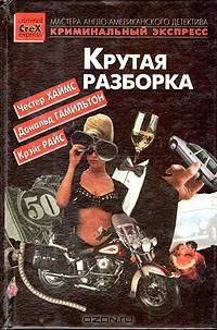 Крутая разборка