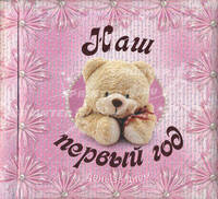 Наш первый год. День за днем (розовый)