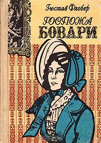 Госпожа Бовари