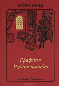 Графиня Рудольштадт