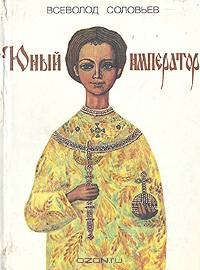 Юный император