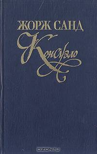 Консуэло. В двух томах. Том 1