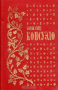 Консуэло