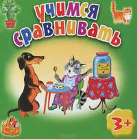Учимся сравнивать. Для детей от 3 лет