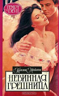 Невинная грешница