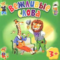 Вежливые слова. Для детей от 3 лет