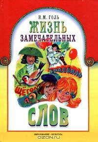 Жизнь замечательных слов