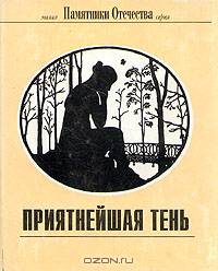 Приятнейшая тень