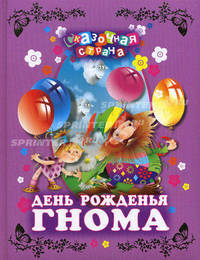День рожденья гнома.