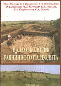 Палеоэкология равнинного палеолита. На примере комплекса верхнепалеолитических стоянок Каменная Балка в Северном Приазовье