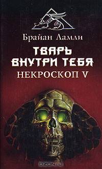 Тварь внутри тебя. Некроскоп V