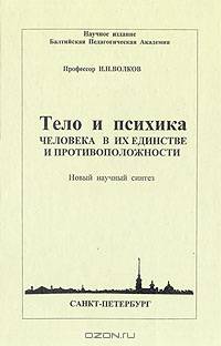 Тело и психика человека в их единстве и противоположности