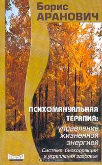 Психомануальная терапия: Управление жизненной энергией (система биокоррекции и укрепления здоровья)