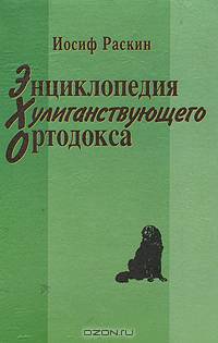 Энциклопедия хулиганствующего ортодокса