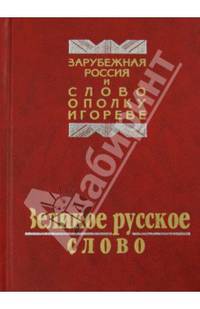 Великое русское слово. Из наследия русской эмиграции. Сборник