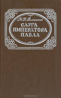 Слуга императора Павла