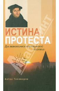 Истина протеста. Дух евангелическо-лютеранской теологии