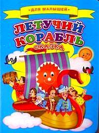 Летучий корабль. Сказка