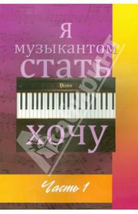 Я музыкантом стать хочу. Альбом начинающего пианиста. Выпуск 1