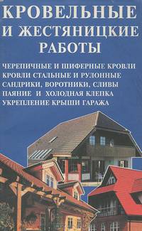 Кровельные и жестяные работы