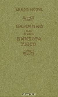 Олимпио, или Жизнь Виктора Гюго