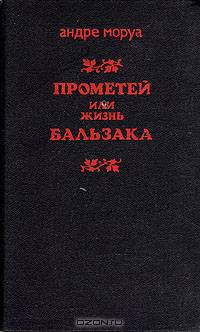 Прометей, или Жизнь Бальзака