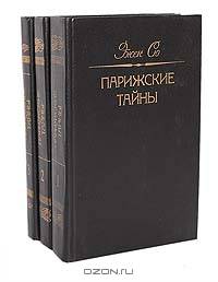 Парижские тайны (комплект из 3 книг)