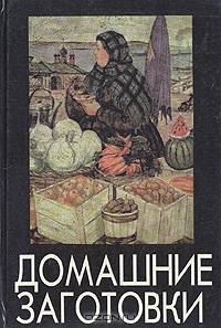 Домашние заготовки