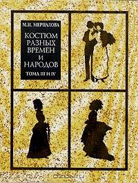Костюм разных времен и народов в 4 томах (комплект из 3 книг)