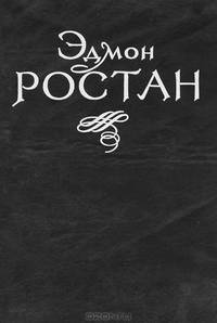 Эдмон Ростан. Пьесы