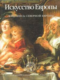 Искусство Европы. Живопись Северной Европы