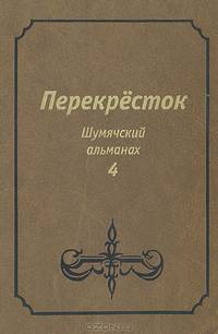 Перекресток. Шумячский альманах. Выпуск 4