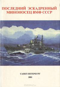 Последний Эскадренный миноносец ВМФ СССР