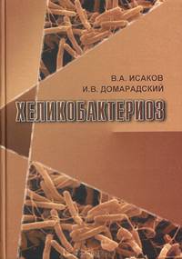 Хеликобактериоз