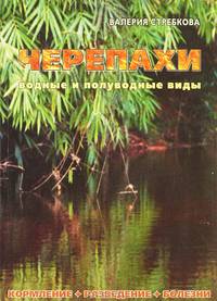 Черепахи. Водные и полуводные виды
