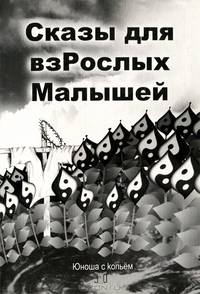 Сказы для взРослых Малышей. Удивительные Истории, Сны и Сказки, Улыбки и Образы
