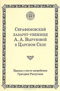 Серафимовский лазарет-убежище А. А. Вырубовой в Царском Селе. Правда о месте погребения Григория Распутина