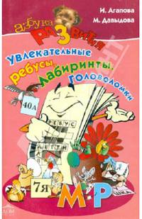 Увлекательные ребусы, лабиринты, головоломки