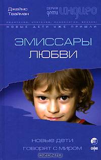Эмиссары Любви: Новые Дети говорят с миром