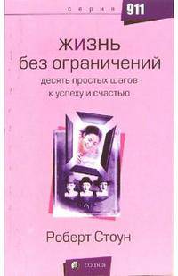 Жизнь без ограничений