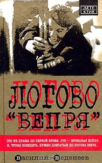 Логово "Вепря"