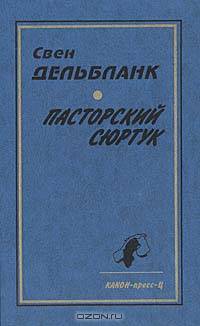 Пасторский сюртук