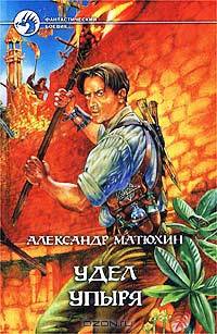 Удел Упыря