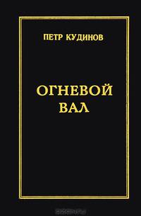 Огневой вал