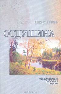 Отдушина. Стихотворения. Рассказы. Песни