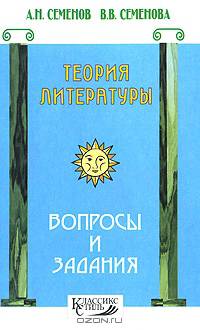 Теория литературы. Вопросы и задания