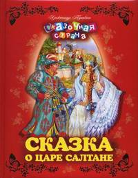 Сказки.(премиальная серия)