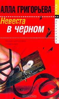 Невеста в черном